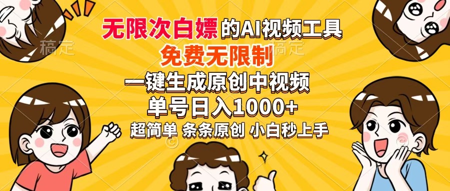 超强大的AI工具，免费无限制，一键生成原创中视频，单号日入1000+，小…网赚项目-美肚杀分享