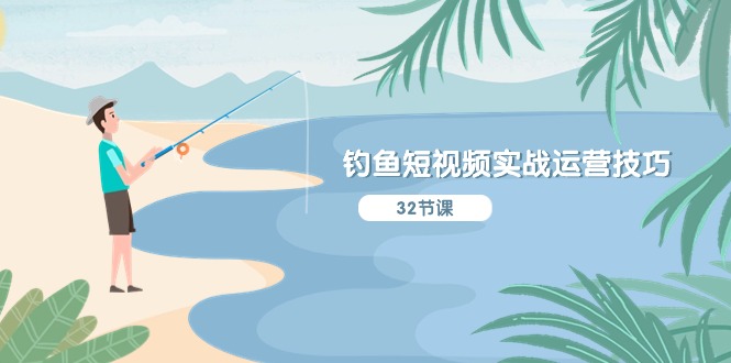 钓鱼短视频实战运营技巧,系统性讲解定位ip策划 能听懂,能落地,能实操网赚项目-美肚杀分享