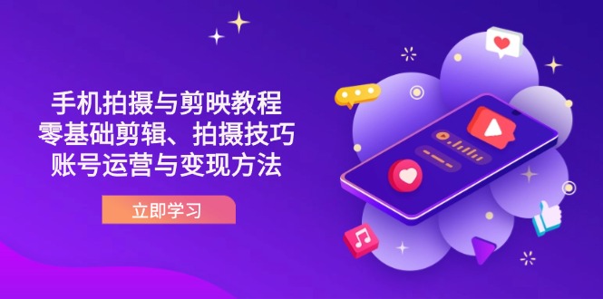 抖音手机拍摄与剪映教程：零基础剪辑、拍摄技巧到账号运营与变现方法网赚项目-美肚杀分享