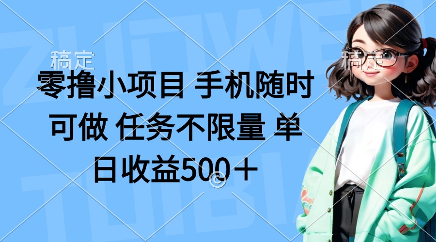 零撸小项目 手机随时可做 任务不限量 单日收益500＋网赚项目-美肚杀分享