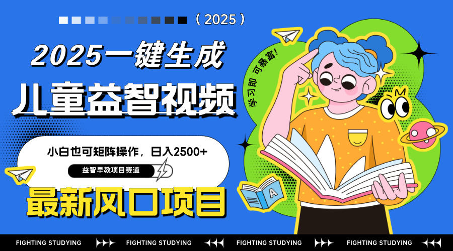 最新AI一键生成儿童益智早教视频，小白可矩阵操作，日入2500+网赚项目-美肚杀分享