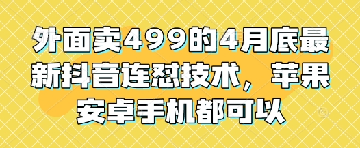 外面卖499的4月底最新抖音连怼技术，苹果安卓手机都可以网赚项目-美肚杀分享