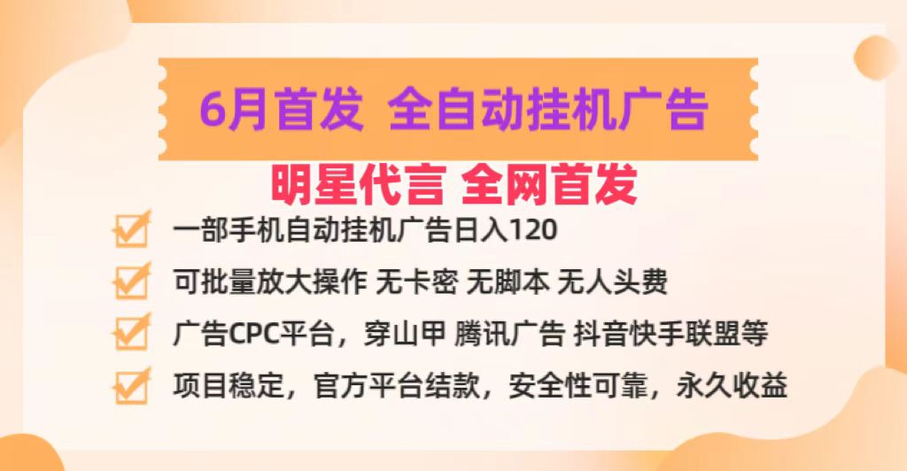 明星代言掌中宝广告联盟CPC项目，6月首发全自动挂机广告掘金，一部手机日赚100+网赚项目-美肚杀分享
