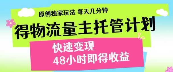 最新得物流量主计划，独家原创玩法，每天几分钟，快速变现，三至五天出收益【揭秘】网赚项目-美肚杀分享
