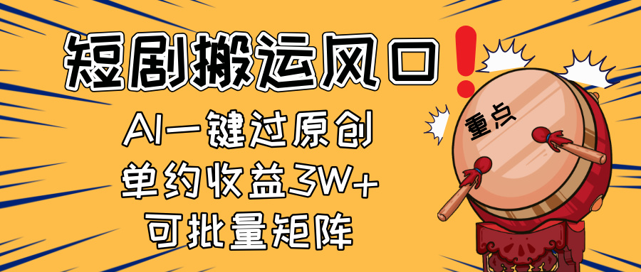 2025短剧搬运风口!复制粘贴AI一键过原创,单月收益3W+,新手可矩阵放…网赚项目-美肚杀分享
