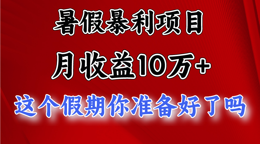 月入10万+，暑假暴利项目，每天收益至少3000+网赚项目-美肚杀分享