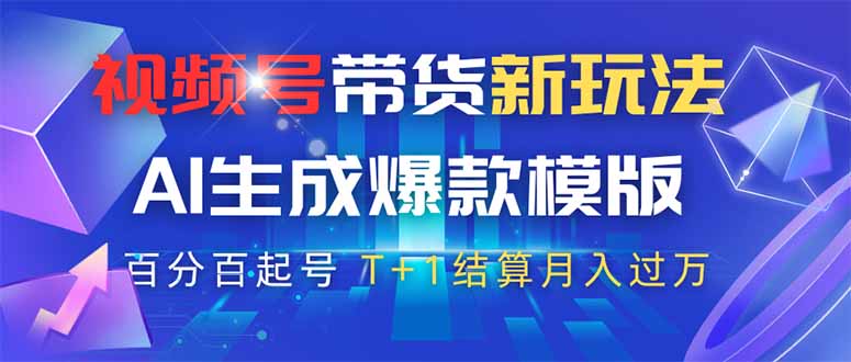 视频号带货新玩法,AI生成,百分百原创爆款模版 百分百起号,高佣商品T…网赚项目-美肚杀分享