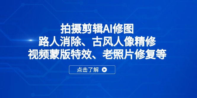 拍摄剪辑AI修图：路人消除、古风人像精修、视频蒙版特效、老照片修复等网赚项目-美肚杀分享