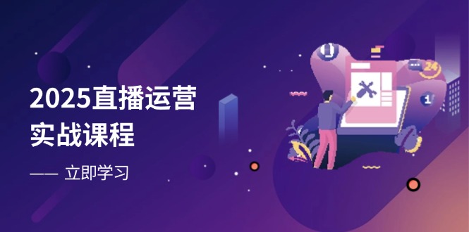 2025直播运营实战课程，零基础入门到流量优化，快速提升直播间表现网赚项目-美肚杀分享