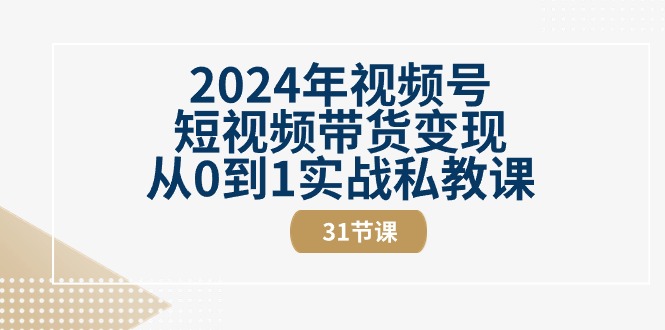 2024年视频号短视频带货变现从0到1实战私教课（30节视频课）网赚项目-美肚杀分享