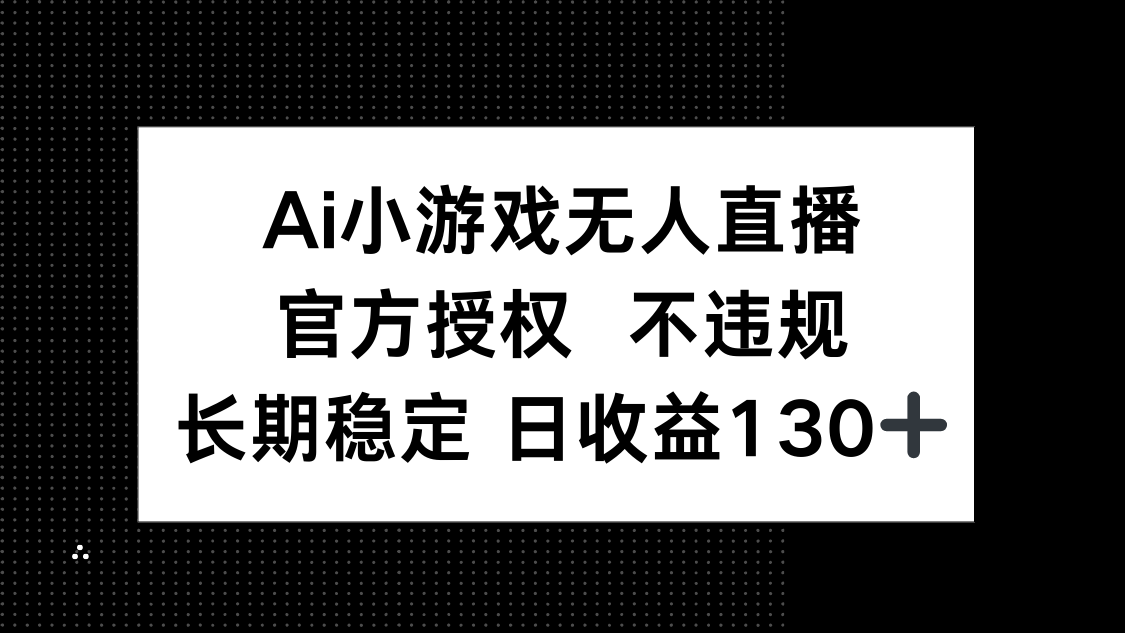 AI小游戏无人直播,官方授权 不违规,单日平均收益130+网赚项目-美肚杀分享