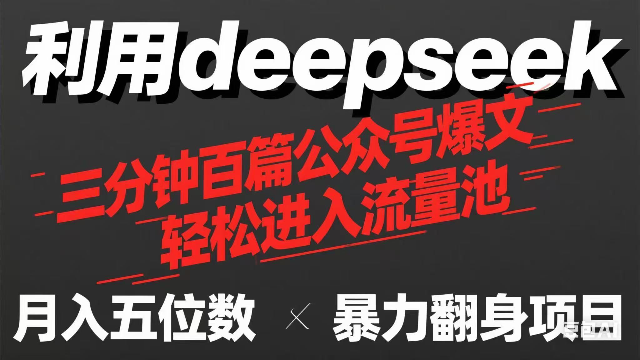 用deepseek三分钟量产100篇公众号爆文,现在靠流量利息买奶茶!网赚项目-美肚杀分享