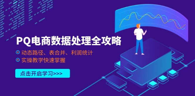 PQ电商数据处理全攻略，动态路径、表合并、利润统计，实操教学快速掌握网赚项目-美肚杀分享