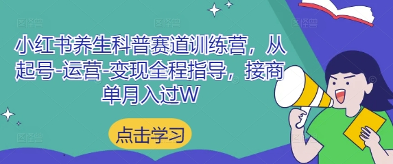 小红书养生科普赛道训练营，从起号-美肚杀分享