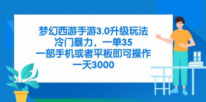 梦幻西游手游3.0升级玩法,冷门暴力,一单35,一部手机或者平板即可操…网赚项目-美肚杀分享