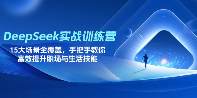 DeepSeek实战训练营,15大场景全覆盖,手把手教你高效提升职场与生活技能网赚项目-美肚杀分享