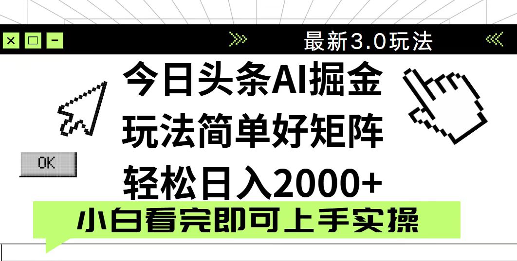今日头条2025最新3.0玩法,思路简单,复制粘贴,轻松实现矩阵日入2000+网赚项目-美肚杀分享