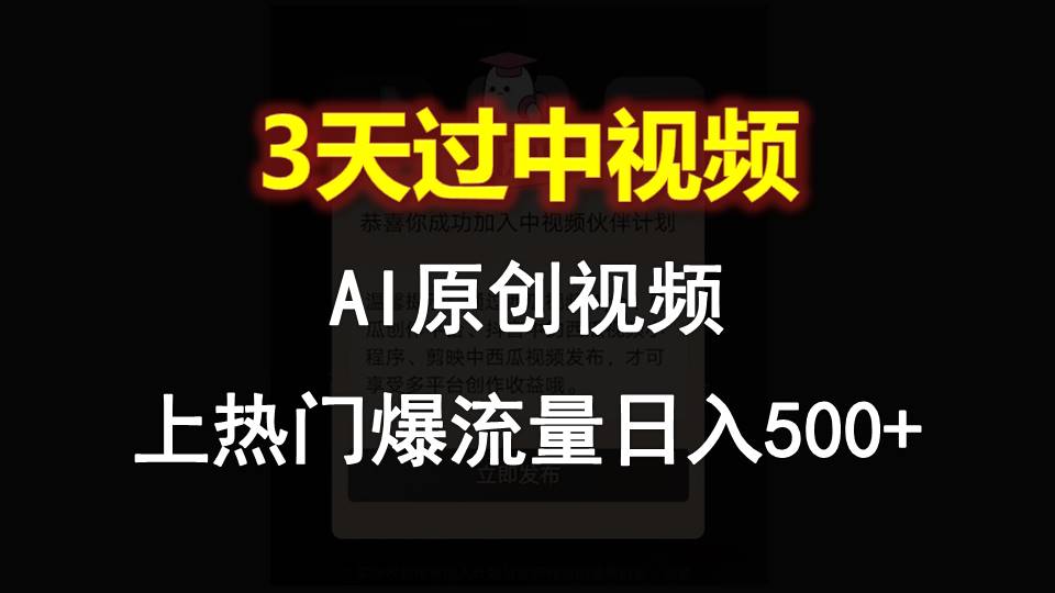 AI一键原创视频,3天过中视频,轻松上热门爆流量日入500+网赚项目-美肚杀分享