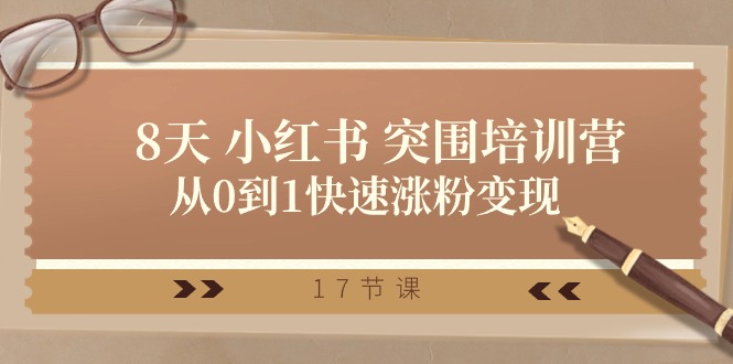 28天小红书突围培训营,从0到1快速涨粉变现(17节课)网赚项目-美肚杀分享