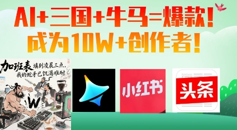 AI+三国+牛马=爆款！成为10W+创作者网赚项目-美肚杀分享