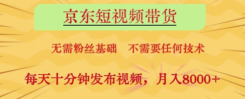 京东短视频带货，无需粉丝基础，不需要任何技术，每天十分钟发布视频，月入8k【揭秘】网赚项目-美肚杀分享