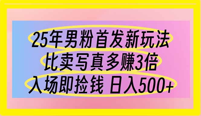 25年男粉首发新玩法 比卖写真赚的更多 入场即捡钱 日入500网赚项目-美肚杀分享