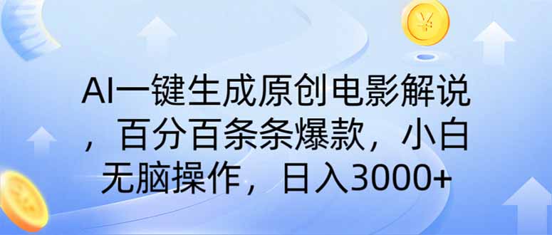 AI一键生成原创电影解说,一刀不剪百分百条条爆款,小白日入3000+网赚项目-美肚杀分享
