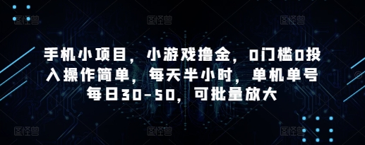 手机小项目，小游戏撸金，0门槛0投入操作简单，每天半小时，单机单号每日30-美肚杀分享
