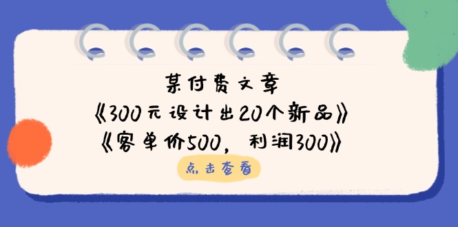 某付费文章：《300元设计出20个新品》+《客单价500，利润300》网赚项目-美肚杀分享