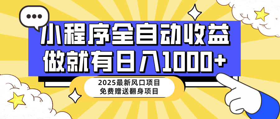 25年最新风口，小程序自动推广，，稳定日入1000+，小白轻松上手网赚项目-美肚杀分享
