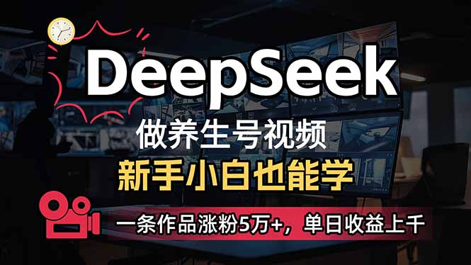 小白用DeepSeek做养生号，一条作品涨粉5万+，单日收益上千网赚项目-美肚杀分享