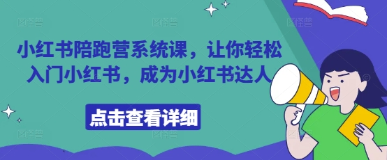 小红书陪跑营系统课，让你轻松入门小红书，成为小红书达人网赚项目-美肚杀分享