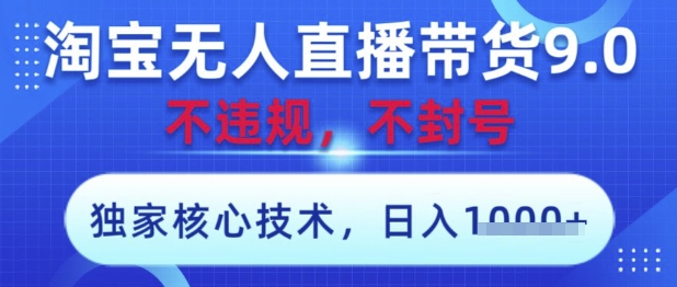 淘宝无人直播带货9.0 ，独家核心技术，不违规，不封号，操作简单，当天开播，当天见收益，日入数张【揭秘】网赚项目-美肚杀分享