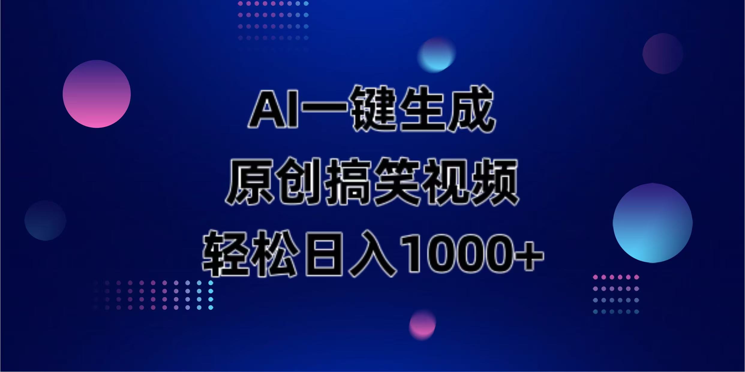 AI一键生成原创动物搞笑视频，轻松日入1000+网赚项目-美肚杀分享