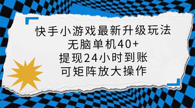 快手小游戏最新版升级玩法，新风口，无脑单机日入40+，可批量放大，小…网赚项目-美肚杀分享