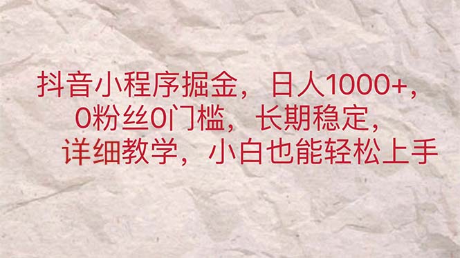 抖音小程序掘金，日人1000+，0粉丝0门槛，长期稳定，小白也能轻松上手网赚项目-美肚杀分享