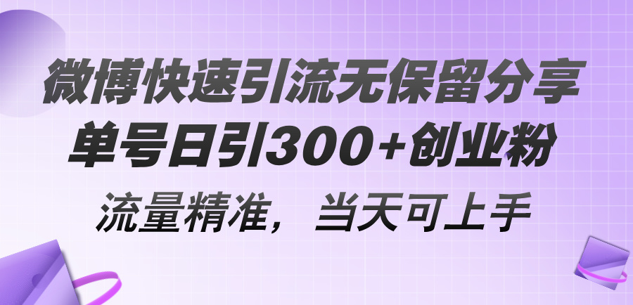微博快速引流无保留分享,单号日引300+创业粉,流量精准,当天可上手网赚项目-美肚杀分享