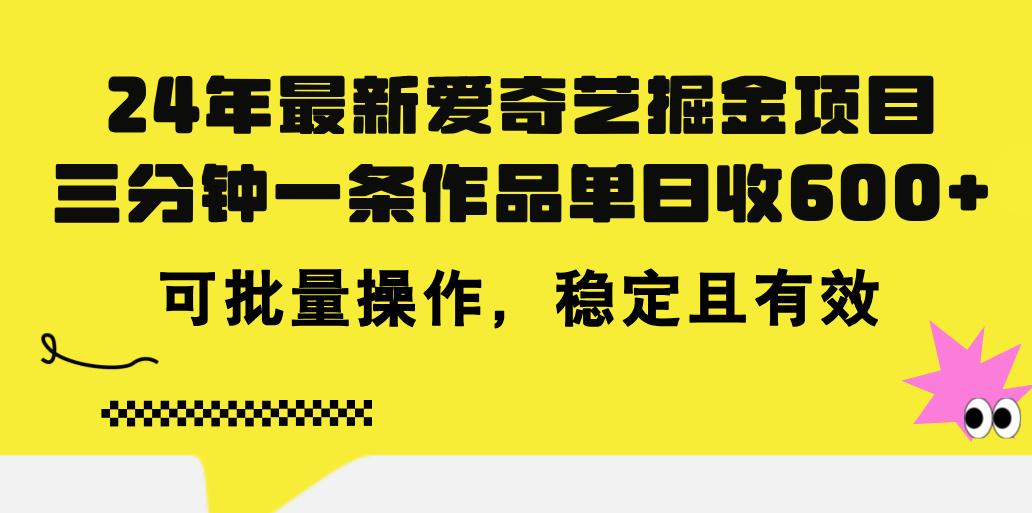 24年 最新爱奇艺掘金项目,三分钟一条作品单日收600+,可批量操作,稳…网赚项目-美肚杀分享