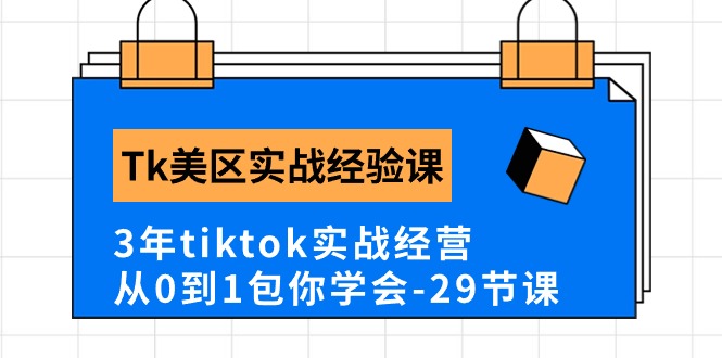 Tk美区实战经验课程分享,3年tiktok实战经营,从0到1包你学会(29节课)网赚项目-美肚杀分享