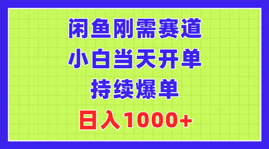 闲鱼刚需赛道，小白当天开单，持续爆单，日入1000+网赚项目-美肚杀分享