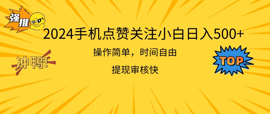 2024手机点赞关注小白日入500  操作简单提现快网赚项目-美肚杀分享