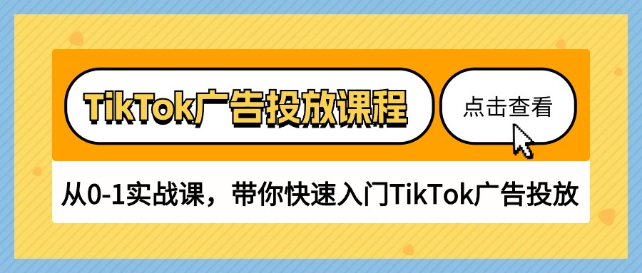 TikTok广告投放课程,从0-美肚杀分享