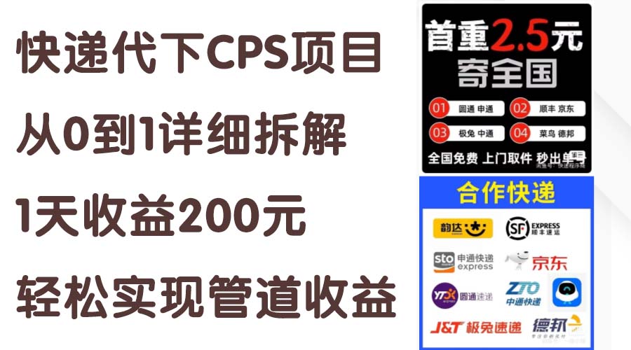 快递代下CPS项目从0到1详细拆解，1天收益200元，轻松实现管道收益网赚项目-美肚杀分享