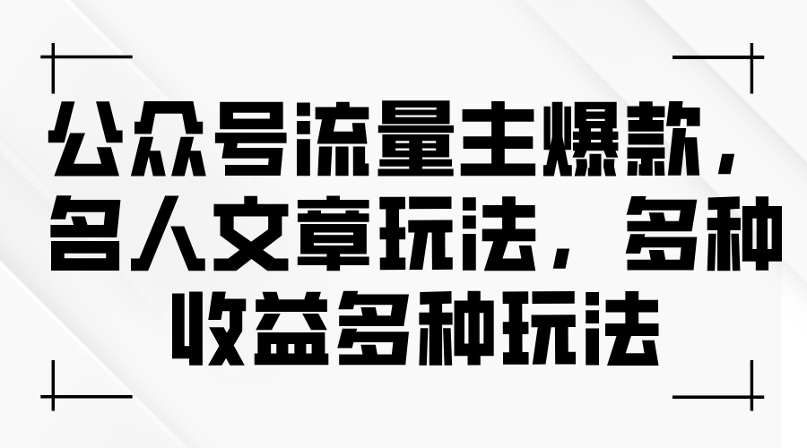 公众号流量主爆款，名人文章玩法，多种收益多种玩法网赚项目-美肚杀分享