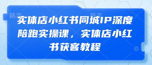 实体店小红书同城IP深度陪跑实操课,实体店小红书获客教程网赚项目-美肚杀分享