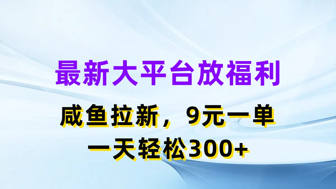 最新蓝海项目,闲鱼平台放福利,拉新一单9元,轻轻松松日入300+网赚项目-美肚杀分享