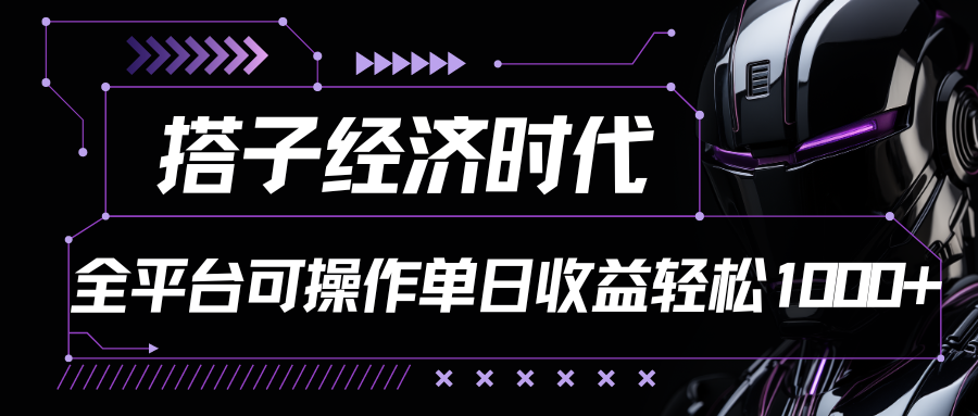 搭子经济时代小红书、抖音、快手全平台玩法全自动付费进群单日收益1000+网赚项目-美肚杀分享