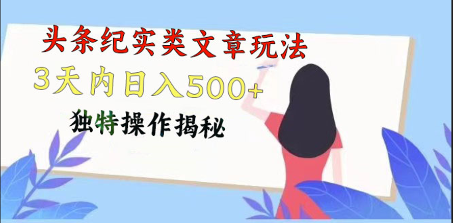 头条纪实类文章玩法,轻松起号3天内日入500+,独特操作揭秘网赚项目-美肚杀分享