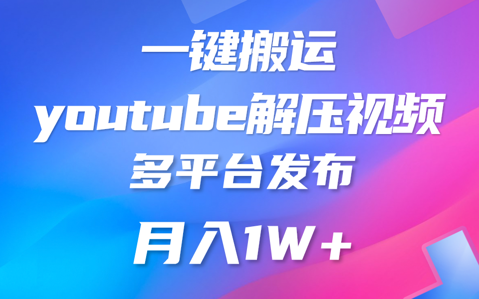 一键搬运YouTube解压助眠视频 简单操作月入1W+网赚项目-美肚杀分享