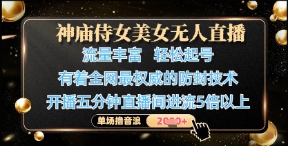 神庙侍女美女无人直播,轻松起号,有着全网最权威的防封技术,单场撸音浪1k+网赚项目-美肚杀分享